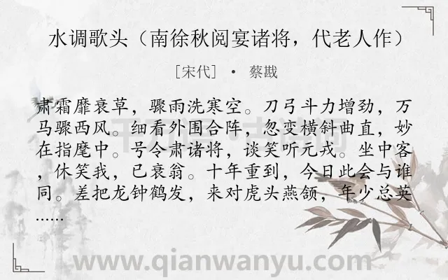 《水调歌头（南徐秋阅宴诸将，代老人作）》作者是宋代的蔡戡.诗词全文约共114字.