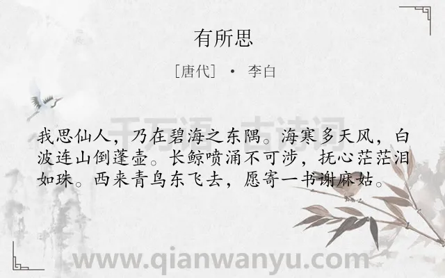 《有所思》作者是唐代的李白.本诗词属于抒怀;志向;怀才不遇类诗词.诗词全文约共59字. 《有所思》作者是唐代的李白.本诗词属于抒怀;志向;怀才不遇类诗词.诗词全文约共59字.