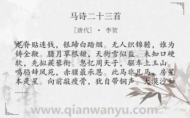 《马诗二十三首》作者是唐代的李贺.本诗词属于抒怀;怀才不遇类诗词.诗词全文约共552字. 《马诗二十三首》作者是唐代的李贺.本诗词属于抒怀;怀才不遇类诗词.诗词全文约共552字.