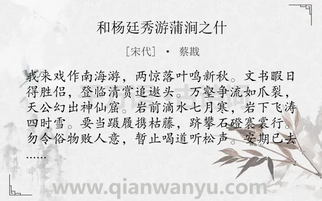 《和杨廷秀游蒲涧之什》作者是宋代的蔡戡.诗词全文约共256字. 《和杨廷秀游蒲涧之什》作者是宋代的蔡戡.诗词全文约共256字.