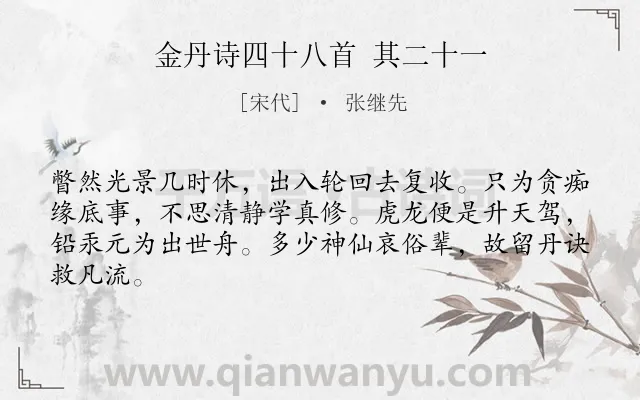 《金丹诗四十八首 其二十一》作者是宋代的张继先.诗词全文约共64字.