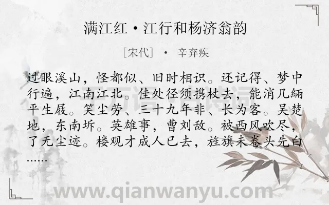 《满江红·江行和杨济翁韵》作者是宋代的辛弃疾.本诗词属于怀念;感叹;人生类诗词.诗词全文约共115字. 《满江红·江行和杨济翁韵》作者是宋代的辛弃疾.本诗词属于怀念;感叹;人生类诗词.诗词全文约共115字.