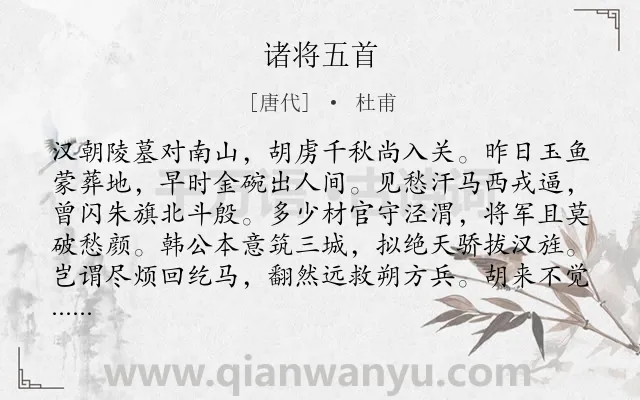 《诸将五首》作者是唐代的杜甫.本诗词属于战争;讽刺;爱国类诗词.诗词全文约共320字. 《诸将五首》作者是唐代的杜甫.本诗词属于战争;讽刺;爱国类诗词.诗词全文约共320字.