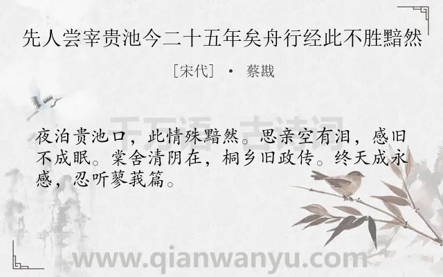 《先人尝宰贵池今二十五年矣舟行经此不胜黯然》作者是宋代的蔡戡.诗词全文约共48字.