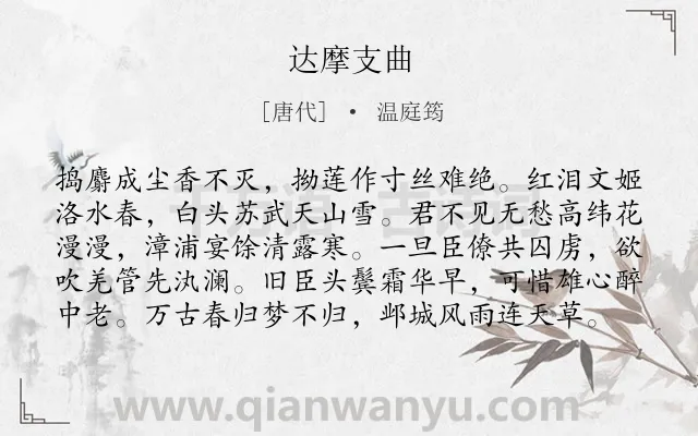 《达摩支曲》作者是唐代的温庭筠.本诗词属于怀古;赞美;爱国;抒怀;感慨类诗词.诗词全文约共99字. 《达摩支曲》作者是唐代的温庭筠.本诗词属于怀古;赞美;爱国;抒怀;感慨类诗词.诗词全文约共99字.