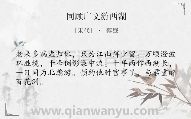 《同顾广文游西湖》作者是宋代的蔡戡.诗词全文约共64字.