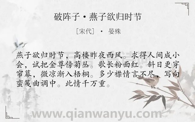《破阵子·燕子欲归时节》作者是宋代的晏殊.本诗词属于惜别;思念;女子类诗词.诗词全文约共72字. 《破阵子·燕子欲归时节》作者是宋代的晏殊.本诗词属于惜别;思念;女子类诗词.诗词全文约共72字.