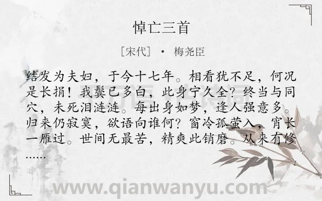 《悼亡三首》作者是宋代的梅尧臣.本诗词属于悼亡;悲痛;相思;孤寂类诗词.诗词全文约共144字. 《悼亡三首》作者是宋代的梅尧臣.本诗词属于悼亡;悲痛;相思;孤寂类诗词.诗词全文约共144字.