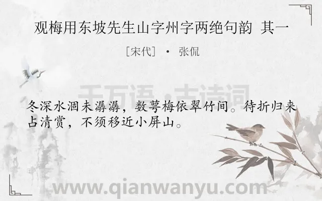 《观梅用东坡先生山字州字两绝句韵 其一》作者是宋代的张侃.诗词全文约共32字.