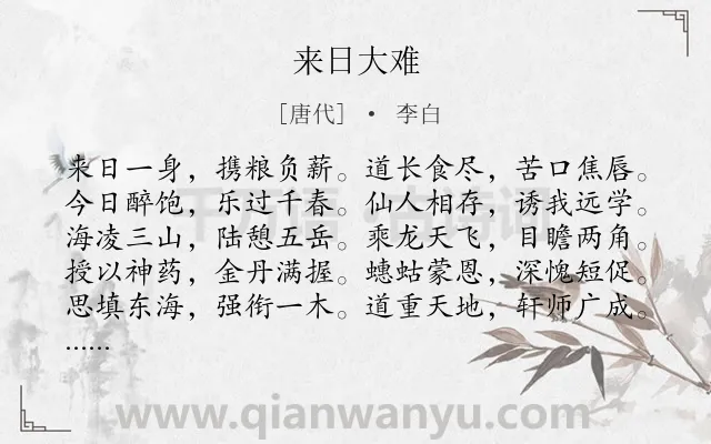 《来日大难》作者是唐代的李白.本诗词属于抒怀;豪迈类诗词.诗词全文约共120字. 《来日大难》作者是唐代的李白.本诗词属于抒怀;豪迈类诗词.诗词全文约共120字.