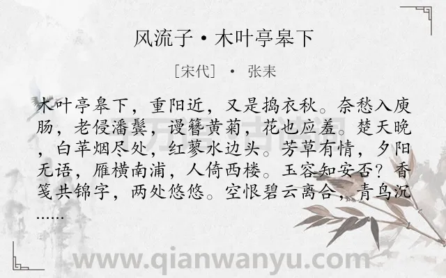 《风流子·木叶亭皋下》作者是宋代的张耒.本诗词属于思念;妻子类诗词.诗词全文约共135字. 《风流子·木叶亭皋下》作者是宋代的张耒.本诗词属于思念;妻子类诗词.诗词全文约共135字.