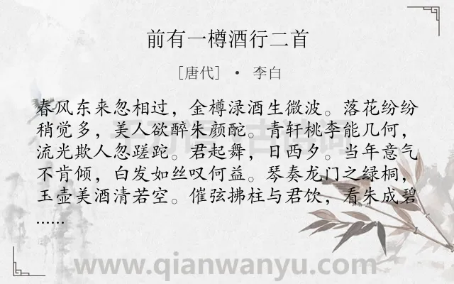 《前有一樽酒行二首》作者是唐代的李白.本诗词属于感慨;时间;抒情类诗词.诗词全文约共132字. 《前有一樽酒行二首》作者是唐代的李白.本诗词属于感慨;时间;抒情类诗词.诗词全文约共132字.