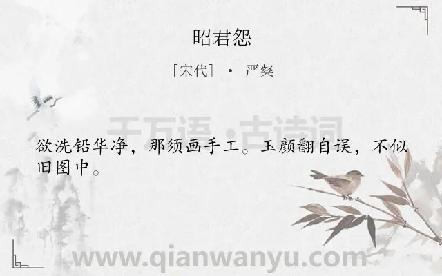 《昭君怨》作者是宋代的严粲.诗词全文约共24字.