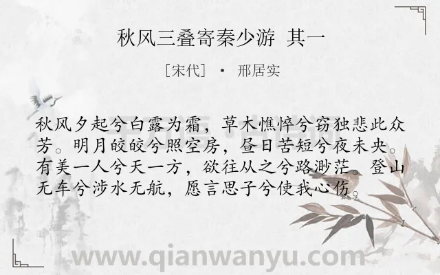 《秋风三叠寄秦少游 其一》作者是宋代的邢居实.诗词全文约共78字.