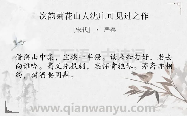 《次韵菊花山人沈庄可见过之作》作者是宋代的严粲.诗词全文约共48字.