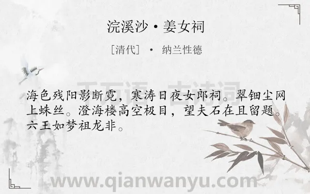 《浣溪沙·姜女祠》作者是清代的纳兰性德.本诗词属于怀古;历史;感慨;批判;社会类诗词.诗词全文约共48字. 《浣溪沙·姜女祠》作者是清代的纳兰性德.本诗词属于怀古;历史;感慨;批判;社会类诗词.诗词全文约共48字.