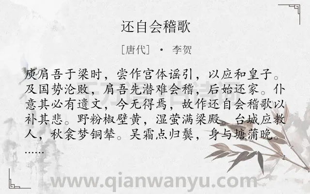 《还自会稽歌》作者是唐代的李贺.本诗词属于怀古;抒情;同情;感慨类诗词.诗词全文约共112字. 《还自会稽歌》作者是唐代的李贺.本诗词属于怀古;抒情;同情;感慨类诗词.诗词全文约共112字.