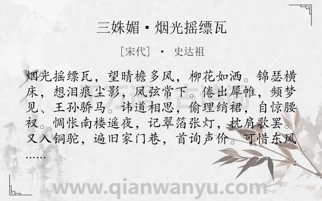《三姝媚·烟光摇缥瓦》作者是宋代的史达祖.本诗词属于悼忆;亡妓;艳词类诗词.诗词全文约共122字. 《三姝媚·烟光摇缥瓦》作者是宋代的史达祖.本诗词属于悼忆;亡妓;艳词类诗词.诗词全文约共122字.