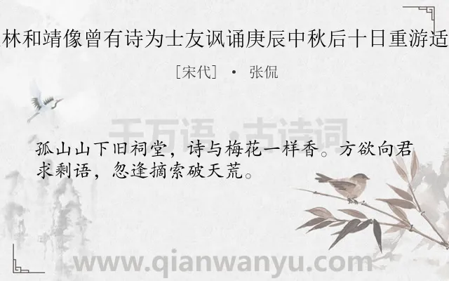 《十年前拜四圣观林和靖像曾有诗为士友讽诵庚辰中秋后十日重游适梅破一二萼再书》作者是宋代的张侃.诗词全文约共32字.