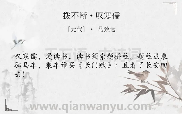 《拨不断·叹寒儒》作者是元代的马致远.本诗词属于抒怀;感慨;怀才不遇类诗词.诗词全文约共42字. 《拨不断·叹寒儒》作者是元代的马致远.本诗词属于抒怀;感慨;怀才不遇类诗词.诗词全文约共42字.