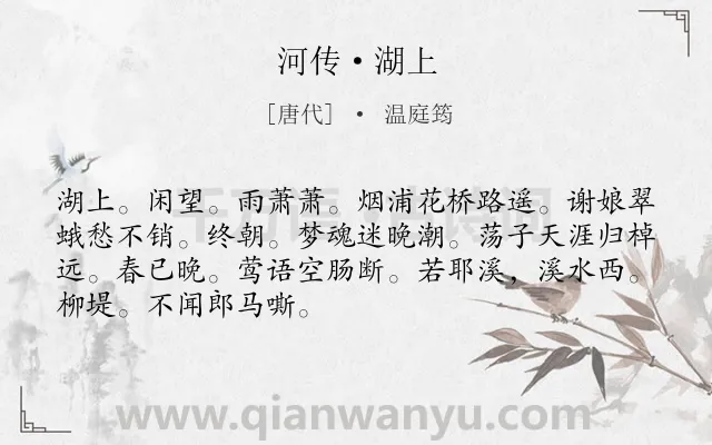 《河传·湖上》作者是唐代的温庭筠.本诗词属于思妇;忆人;怨情类诗词.诗词全文约共69字. 《河传·湖上》作者是唐代的温庭筠.本诗词属于思妇;忆人;怨情类诗词.诗词全文约共69字.