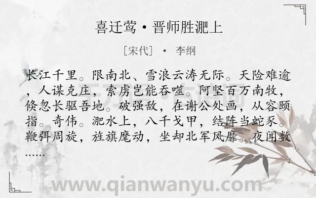 《喜迁莺·晋师胜淝上》作者是宋代的李纲.本诗词属于长江;咏史怀古类诗词.诗词全文约共126字. 《喜迁莺·晋师胜淝上》作者是宋代的李纲.本诗词属于长江;咏史怀古类诗词.诗词全文约共126字.