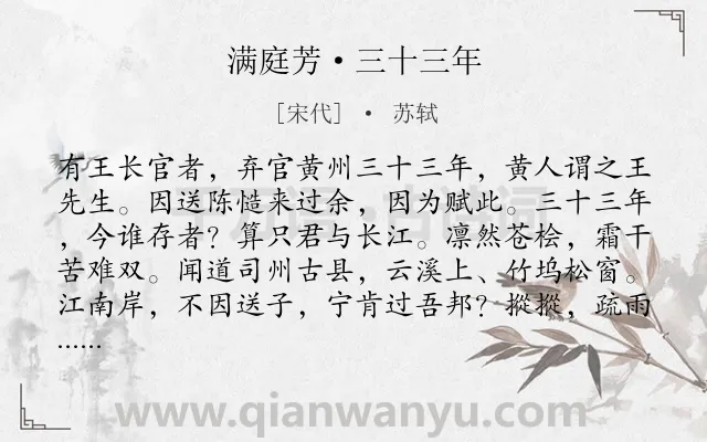 《满庭芳·三十三年》作者是宋代的苏轼.本诗词属于抒怀;感慨类诗词.诗词全文约共154字. 《满庭芳·三十三年》作者是宋代的苏轼.本诗词属于抒怀;感慨类诗词.诗词全文约共154字.