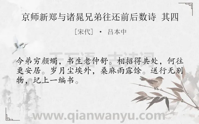 《京师新郑与诸晁兄弟往还前后数诗 其四》作者是宋代的吕本中.诗词全文约共48字.