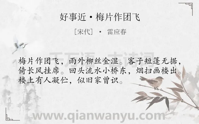 《好事近·梅片作团飞》作者是宋代的雷应春.本诗词属于思念类诗词.诗词全文约共53字. 《好事近·梅片作团飞》作者是宋代的雷应春.本诗词属于思念类诗词.诗词全文约共53字.