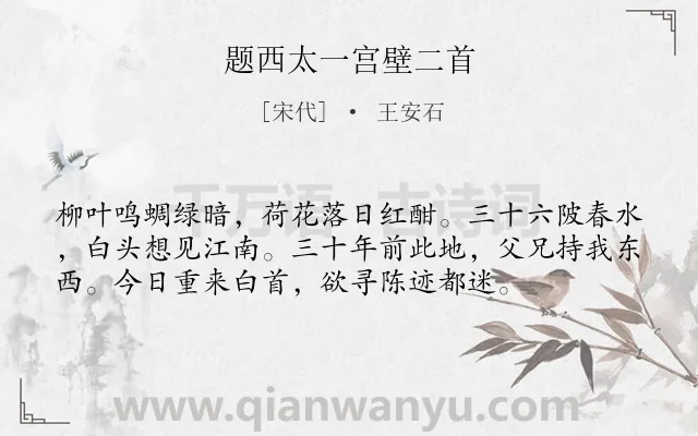 《题西太一宫壁二首》作者是宋代的王安石.本诗词属于怀念;感叹类诗词.诗词全文约共56字. 《题西太一宫壁二首》作者是宋代的王安石.本诗词属于怀念;感叹类诗词.诗词全文约共56字.