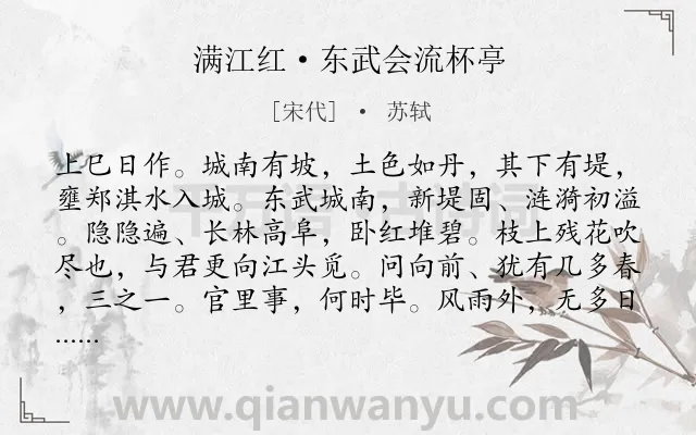 《满江红·东武会流杯亭》作者是宋代的苏轼.本诗词属于惜春;感慨;时间;哲理类诗词.诗词全文约共143字. 《满江红·东武会流杯亭》作者是宋代的苏轼.本诗词属于惜春;感慨;时间;哲理类诗词.诗词全文约共143字.