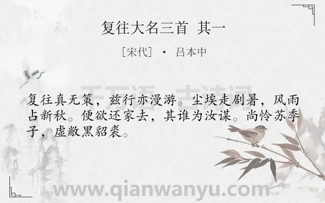 《复往大名三首 其一》作者是宋代的吕本中.诗词全文约共48字.