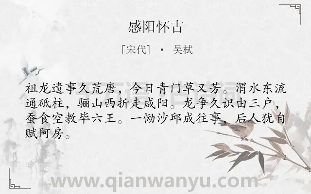 《感阳怀古》作者是宋代的吴栻.诗词全文约共64字.