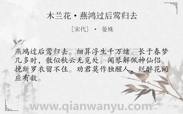 《木兰花·燕鸿过后莺归去》作者是宋代的晏殊.本诗词属于感叹;时光;爱情;离情类诗词.诗词全文约共64字. 《木兰花·燕鸿过后莺归去》作者是宋代的晏殊.本诗词属于感叹;时光;爱情;离情类诗词.诗词全文约共64字.