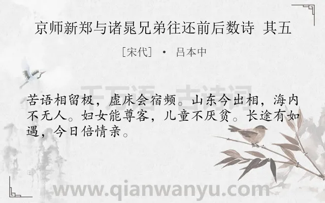 《京师新郑与诸晁兄弟往还前后数诗 其五》作者是宋代的吕本中.诗词全文约共48字.