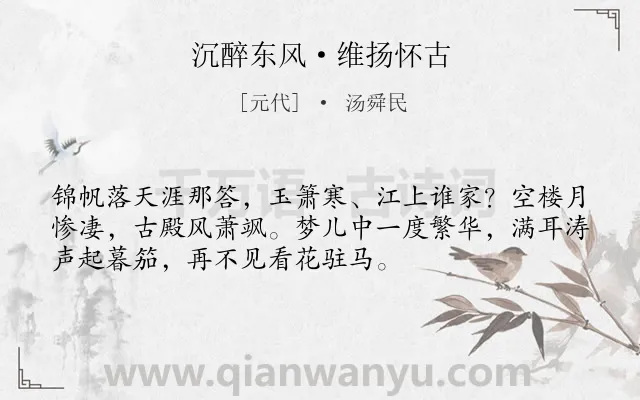 《沉醉东风·维扬怀古》作者是元代的汤舜民.本诗词属于怀古;感伤类诗词.诗词全文约共53字. 《沉醉东风·维扬怀古》作者是元代的汤舜民.本诗词属于怀古;感伤类诗词.诗词全文约共53字.