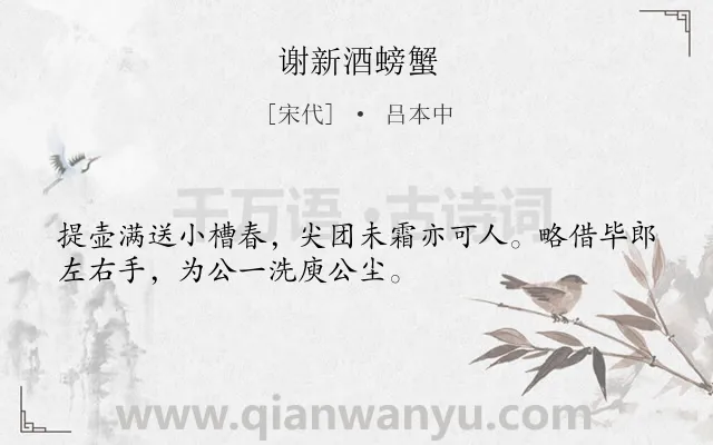 《谢新酒螃蟹》作者是宋代的吕本中.诗词全文约共32字.