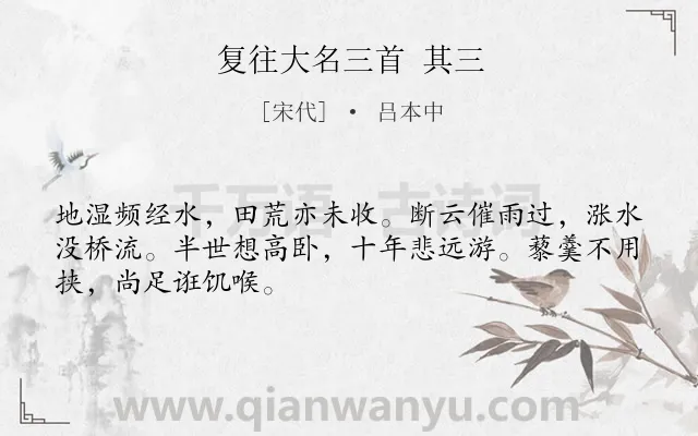 《复往大名三首 其三》作者是宋代的吕本中.诗词全文约共48字.