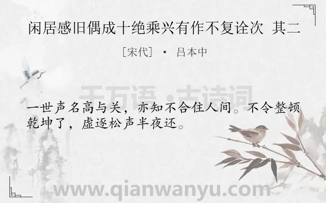 《闲居感旧偶成十绝乘兴有作不复诠次 其二》作者是宋代的吕本中.诗词全文约共32字.