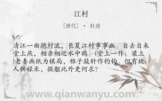 《江村》作者是唐代的杜甫.本诗词属于愉悦;夏天;田园类诗词.诗词全文约共73字. 《江村》作者是唐代的杜甫.本诗词属于愉悦;夏天;田园类诗词.诗词全文约共73字.