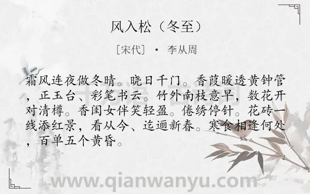 《风入松（冬至）》作者是宋代的李从周.诗词全文约共88字.