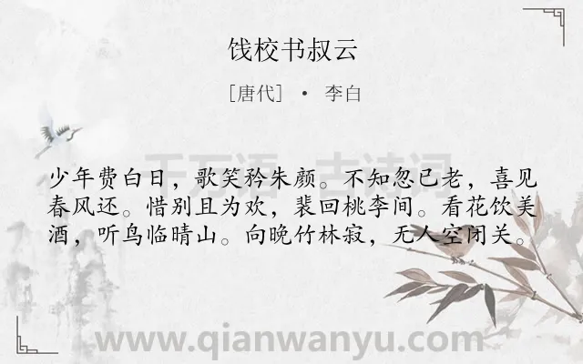 《饯校书叔云》作者是唐代的李白.本诗词属于感慨;时间类诗词.诗词全文约共60字. 《饯校书叔云》作者是唐代的李白.本诗词属于感慨;时间类诗词.诗词全文约共60字.