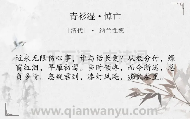 《青衫湿·悼亡》作者是清代的纳兰性德.本诗词属于悼亡;怀人;悲伤;孤独类诗词.诗词全文约共59字. 《青衫湿·悼亡》作者是清代的纳兰性德.本诗词属于悼亡;怀人;悲伤;孤独类诗词.诗词全文约共59字.