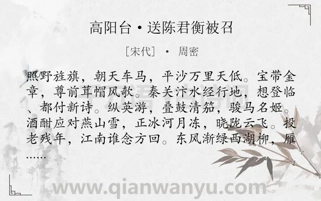 《高阳台·送陈君衡被召》作者是宋代的周密.本诗词属于送别;感伤;相思;友情类诗词.诗词全文约共122字. 《高阳台·送陈君衡被召》作者是宋代的周密.本诗词属于送别;感伤;相思;友情类诗词.诗词全文约共122字.
