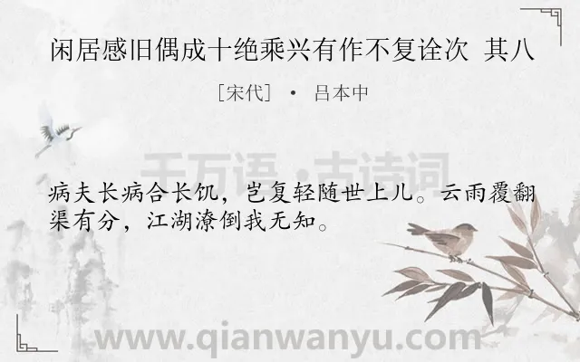 《闲居感旧偶成十绝乘兴有作不复诠次 其八》作者是宋代的吕本中.诗词全文约共32字.