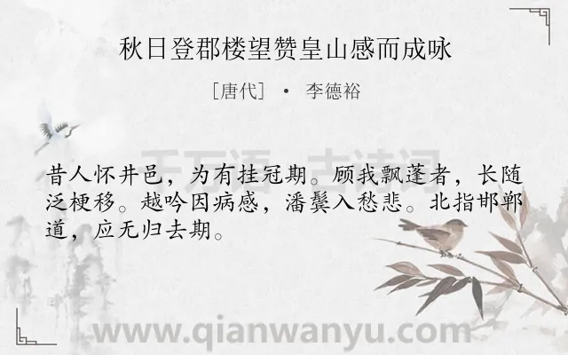 《秋日登郡楼望赞皇山感而成咏》作者是唐代的李德裕.本诗词属于抒怀;感慨类诗词.诗词全文约共48字. 《秋日登郡楼望赞皇山感而成咏》作者是唐代的李德裕.本诗词属于抒怀;感慨类诗词.诗词全文约共48字.