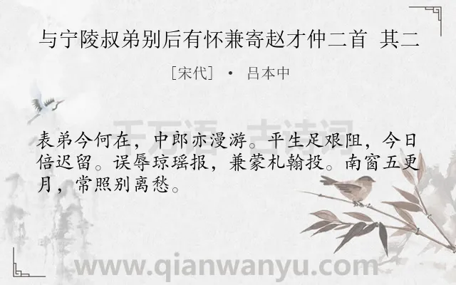 《与宁陵叔弟别后有怀兼寄赵才仲二首 其二》作者是宋代的吕本中.诗词全文约共48字.