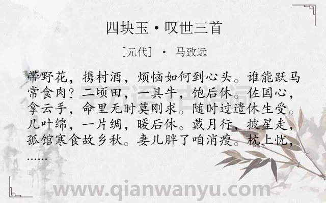 《四块玉·叹世三首》作者是元代的马致远.本诗词属于感慨;时间;人生类诗词.诗词全文约共108字. 《四块玉·叹世三首》作者是元代的马致远.本诗词属于感慨;时间;人生类诗词.诗词全文约共108字.