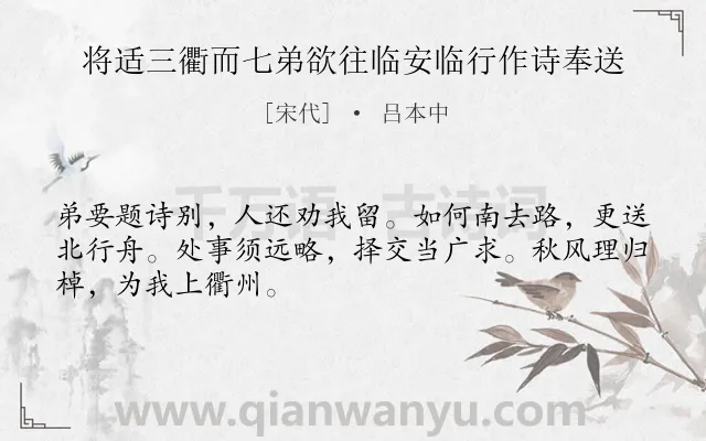 《将适三衢而七弟欲往临安临行作诗奉送》作者是宋代的吕本中.诗词全文约共48字.