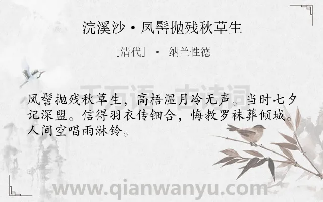 《浣溪沙·凤髻抛残秋草生》作者是清代的纳兰性德.本诗词属于悼亡;思念;哀怨类诗词.诗词全文约共48字.